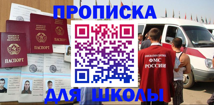 прописка для школы в Уфе